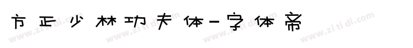 方正少林功夫体字体转换