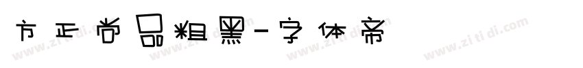 方正尚品粗黑字体转换