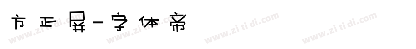 方正屏字体转换