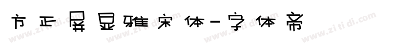 方正屏显雅宋体字体转换