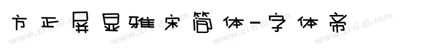 方正屏显雅宋简体字体转换