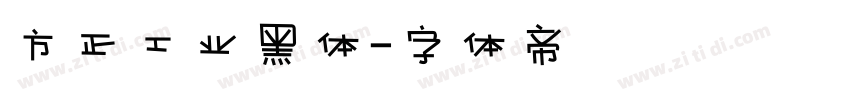 方正工业黑体字体转换