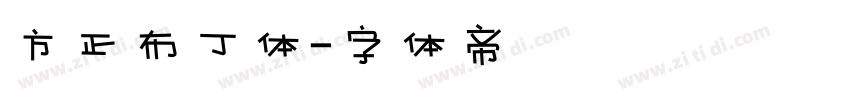 方正布丁体字体转换