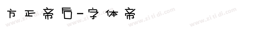 方正帝后字体转换