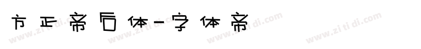 方正帝后体字体转换