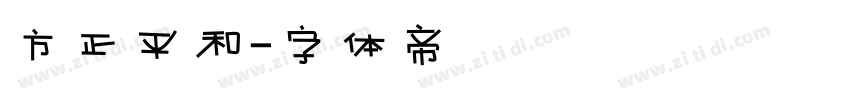 方正平和字体转换