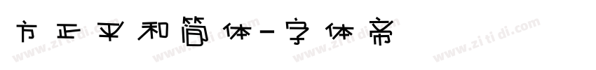 方正平和简体字体转换