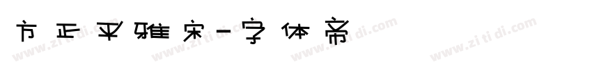 方正平雅宋字体转换