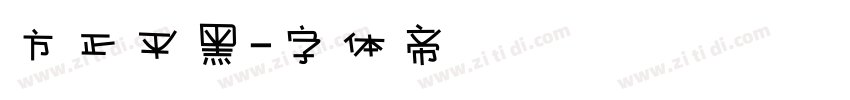 方正平黑字体转换