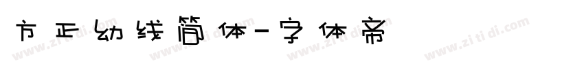 方正幼线简体字体转换