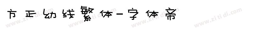 方正幼线繁体字体转换
