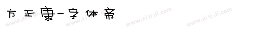 方正康字体转换