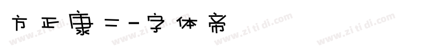 方正康二字体转换
