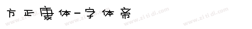 方正康体字体转换