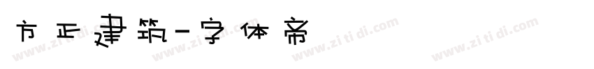 方正建筑字体转换