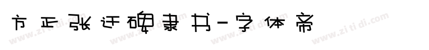 方正张迁碑隶书字体转换