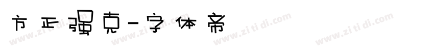 方正强克字体转换