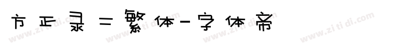 方正录二繁体字体转换