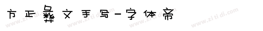 方正彝文手写字体转换