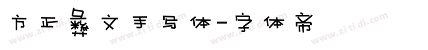 方正彝文手写体字体转换