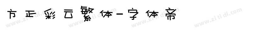 方正彩云繁体字体转换