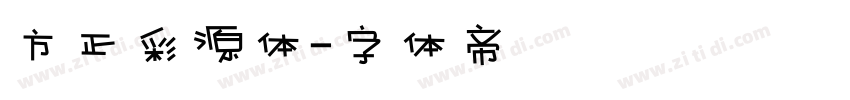 方正彩源体字体转换
