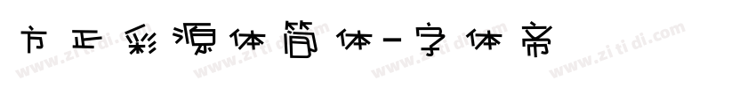 方正彩源体简体字体转换