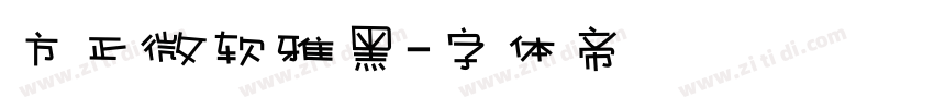 方正微软雅黑字体转换