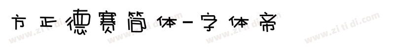 方正德赛简体字体转换