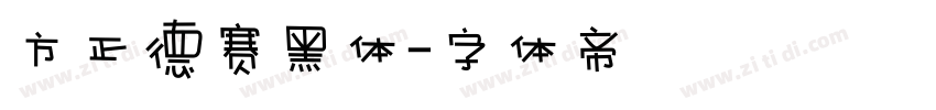 方正德赛黑体字体转换