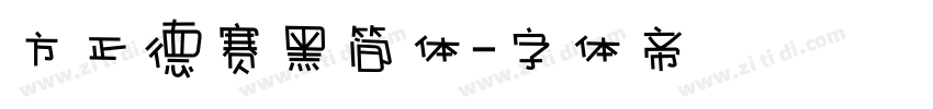 方正德赛黑简体字体转换