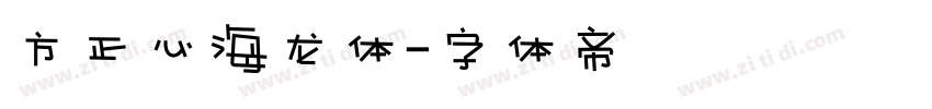 方正心海龙体字体转换