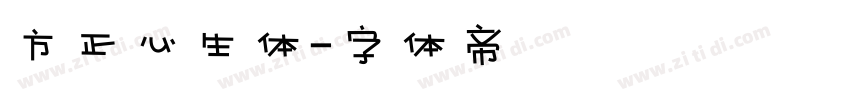 方正心生体字体转换