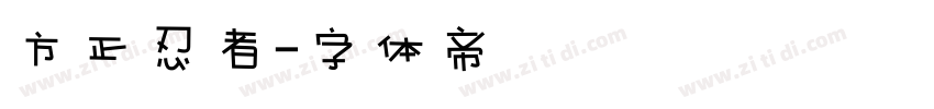 方正忍者字体转换