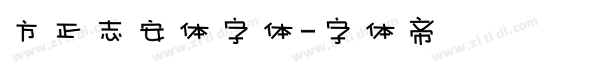 方正志安体字体字体转换