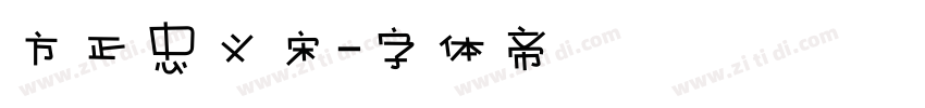 方正忠义宋字体转换