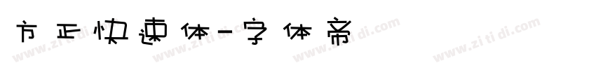 方正快速体字体转换