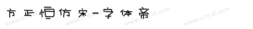 方正恒仿宋字体转换