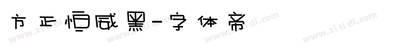 方正恒威黑字体转换