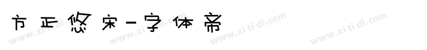 方正悠宋字体转换