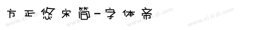 方正悠宋简字体转换