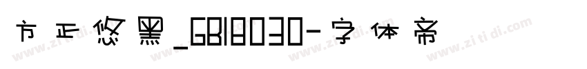 方正悠黑_GB18030字体转换