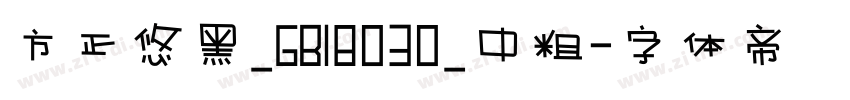 方正悠黑_GB18030_中粗字体转换