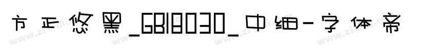 方正悠黑_GB18030_中细字体转换