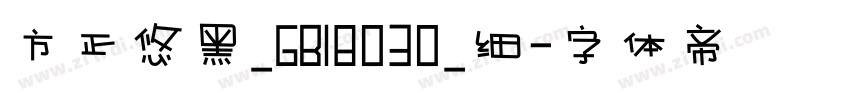 方正悠黑_GB18030_细字体转换