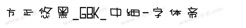 方正悠黑_GBK_中细字体转换