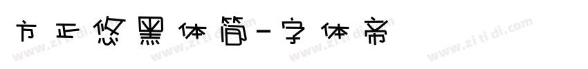 方正悠黑体简字体转换