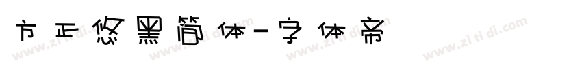 方正悠黑简体字体转换