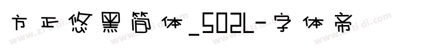 方正悠黑简体_502L字体转换