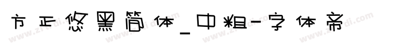 方正悠黑简体_中粗字体转换